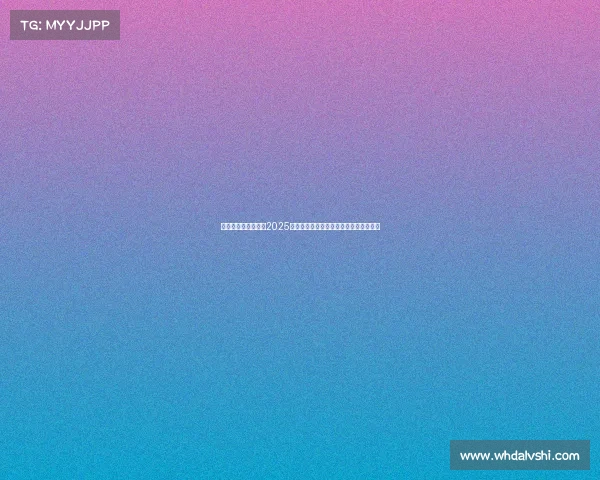 激情燃烧的青春——2025年全国青年科技创新大赛总决赛精彩回顾